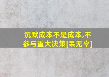 沉默成本不是成本,不参与重大决策[呆无辜]